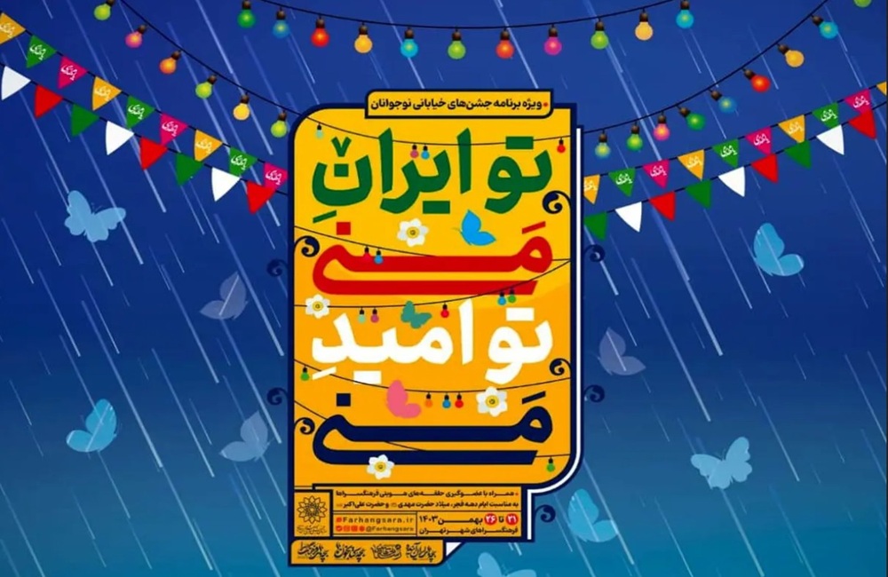 برپایی جشنهای خیابانی در مناطق ۲۲ گانه تهران