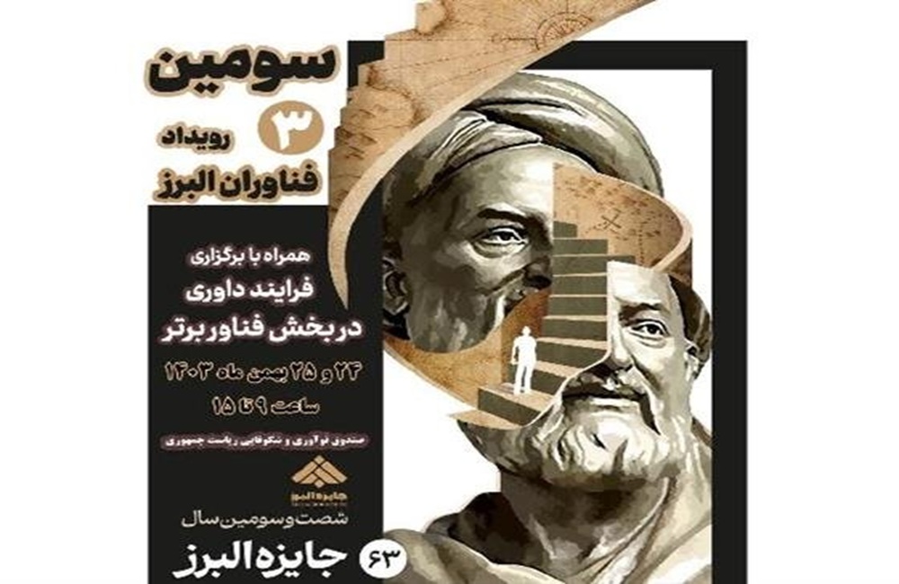 برگزیدگان سومین رویداد فناوران البرز معرفی میشوند