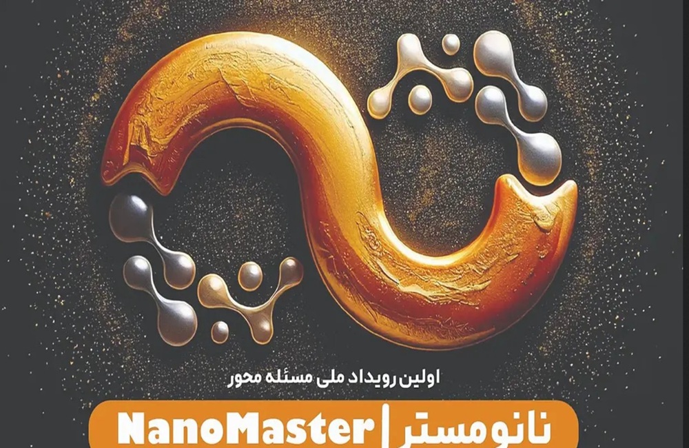 آغاز به کار «اولین رویداد ملی مسئله محور نانومستر»