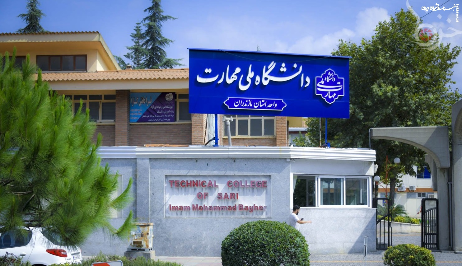 مهلت ثبت‌نام کاردانی دانشگاه ملی مهارت و موسسات غیرانتفاعی تمدید شد