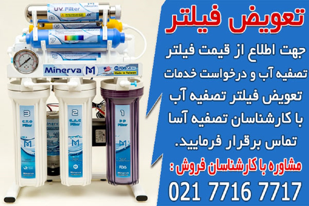 راهنمای تعویض فیلتر دستگاه تصفیه آب اسمزمعکوس