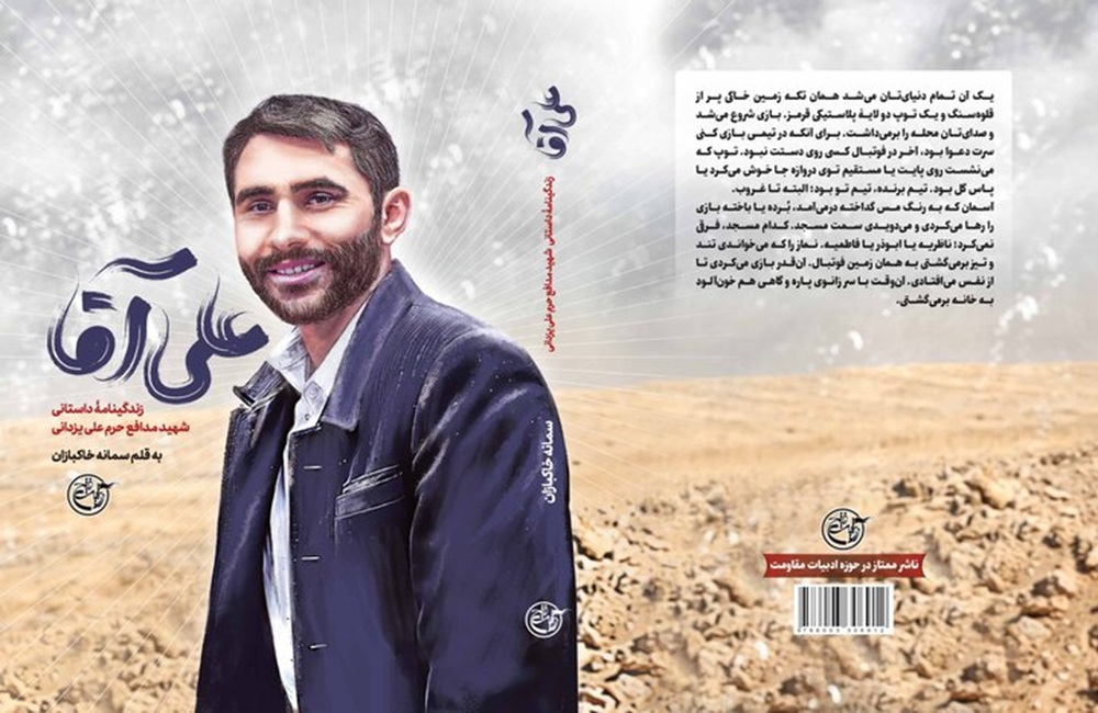 «علی آقا» زندگینامه شهید مدافع حرم راهی بازار نشر شد