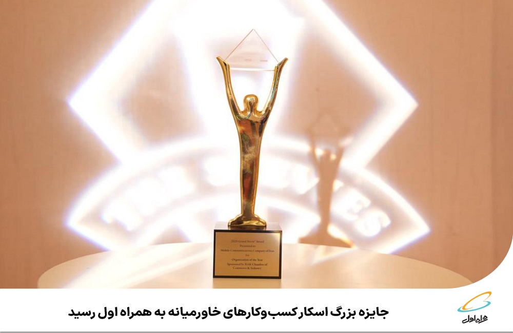 جایزه بزرگ اسکار کسبوکارهای خاورمیانه به همراه اول رسید