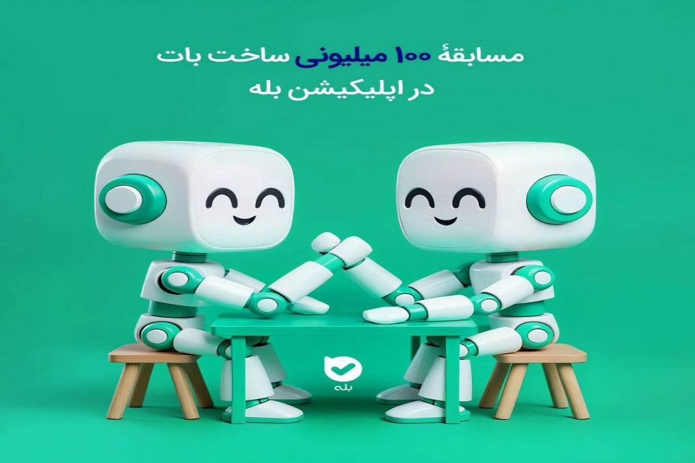 مسابقۀ ۱۰۰ میلیونی ساخت بات در اپلیکیشن «بله»