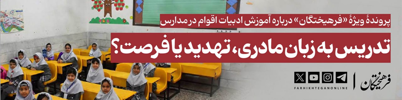 تدریس به زبان مادری، تهدید یا فرصت؟