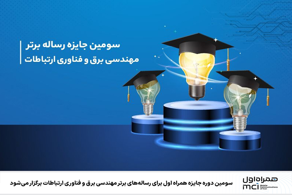 برگزاری سومین دوره جایزه همراه اول برای رسالههای برتر مهندسی برق و فناوری ارتباطات