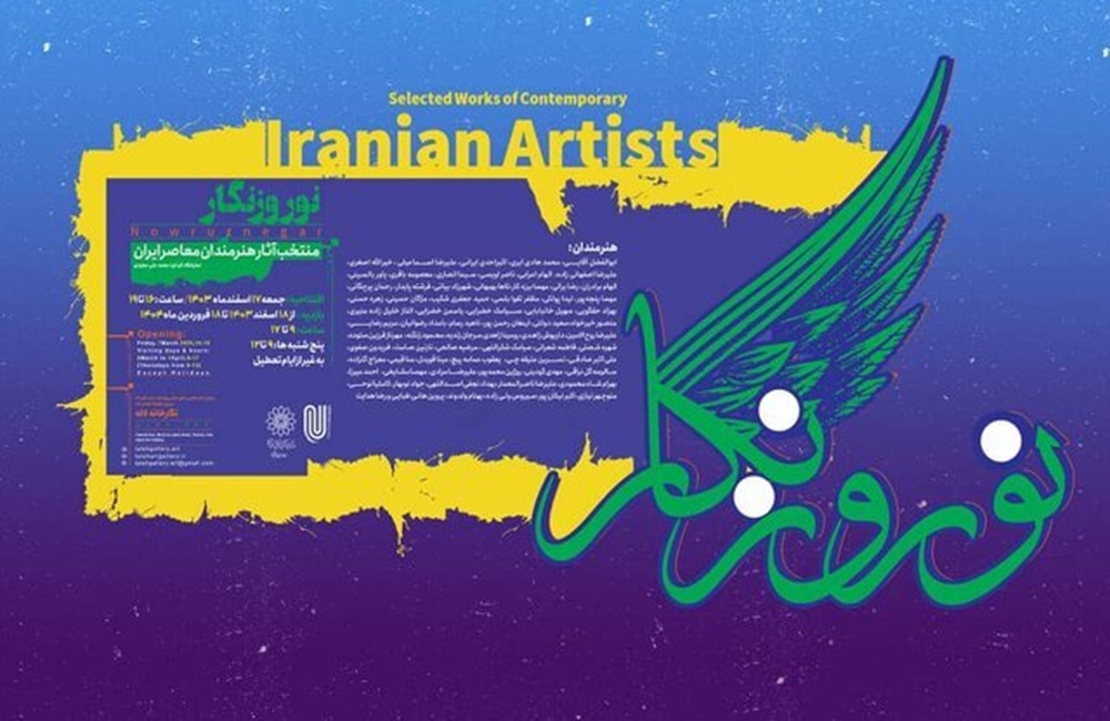 دومین نمایشگاه نوروزنگار برگزار می‌شود