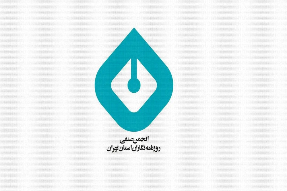 برخورد قضایی با عوامل افطاری انجمن صنفی روزنامهنگاران