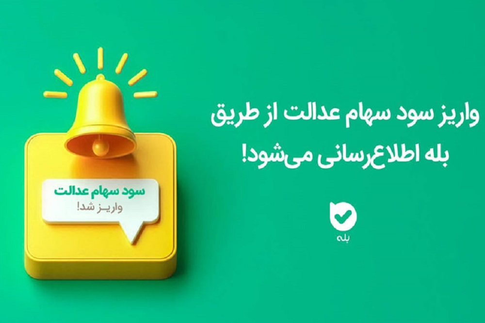 چگونه از واریز سود سهام عدالت مطلع شویم؟