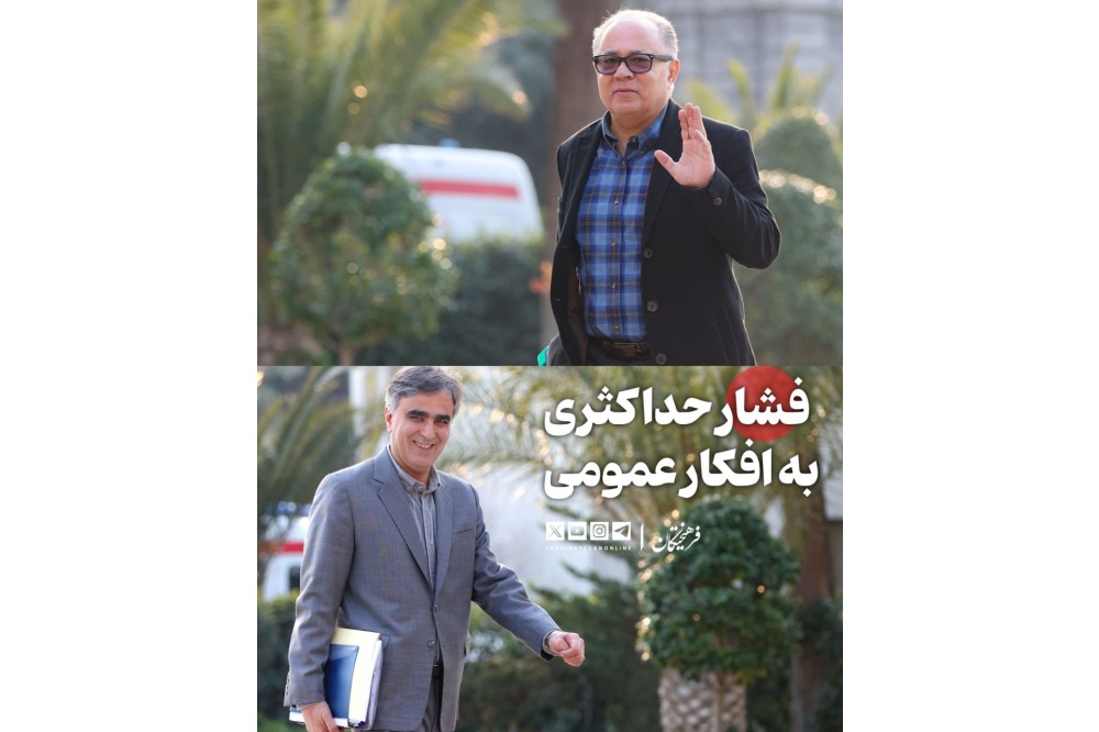 فشار حداکثری به افکار عمومی