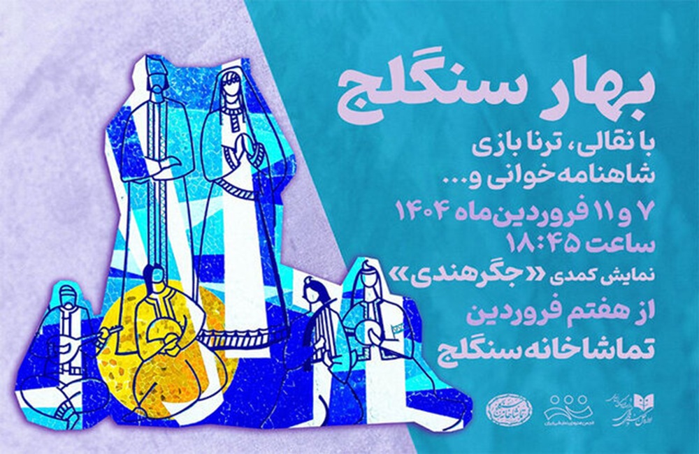 «جگر هندی» به تماشخانه سنگلج می‌رود