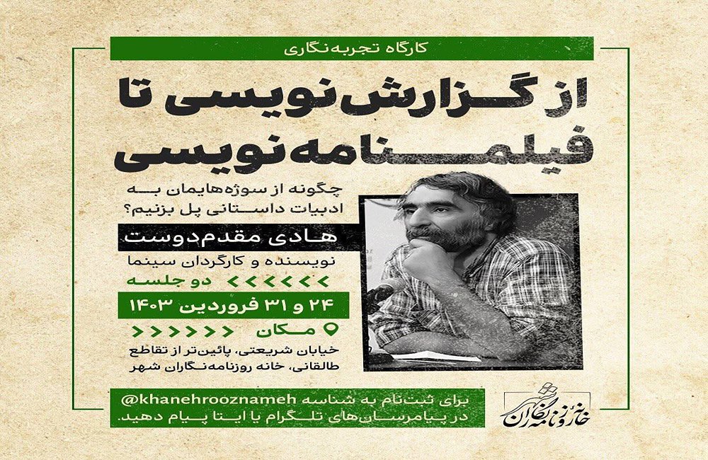 «از گزارشنویسی تا فیلمنامهنویسی»