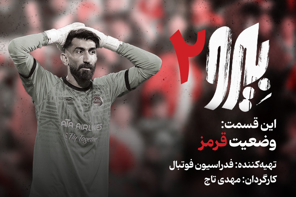 فدراسیون چگونه از بیرانوند، بحران ساخت؟