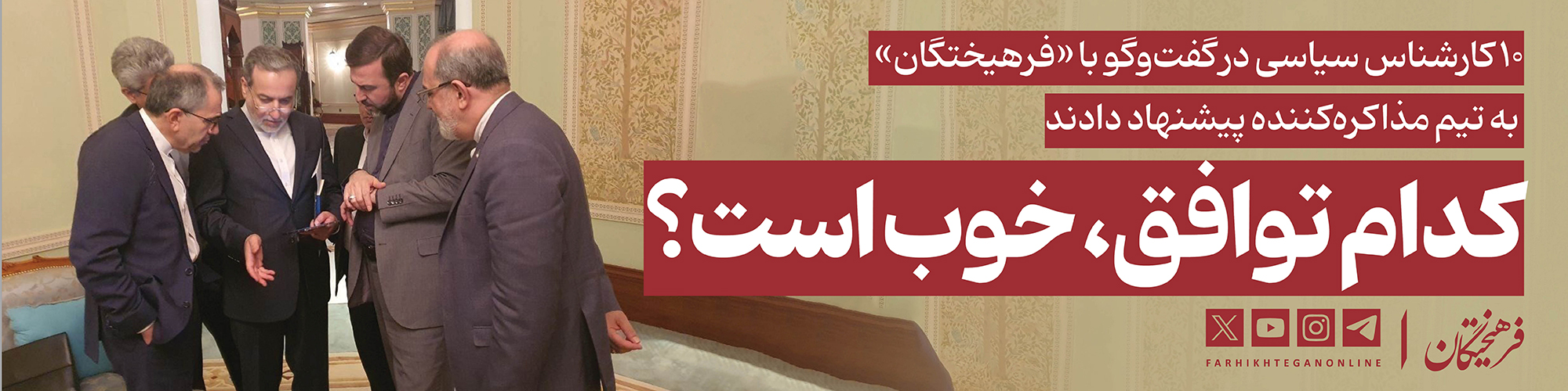 کدام توافق، خوب است؟