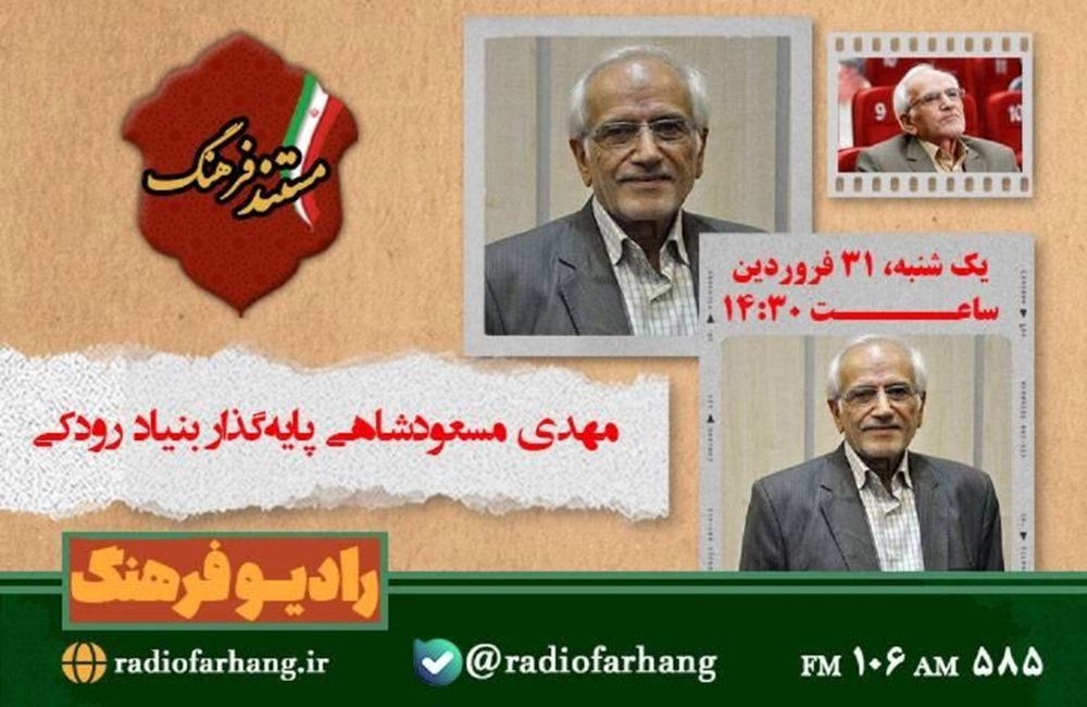 «مستند فرهنگ» از رادیو فرهنگ پخش میشود