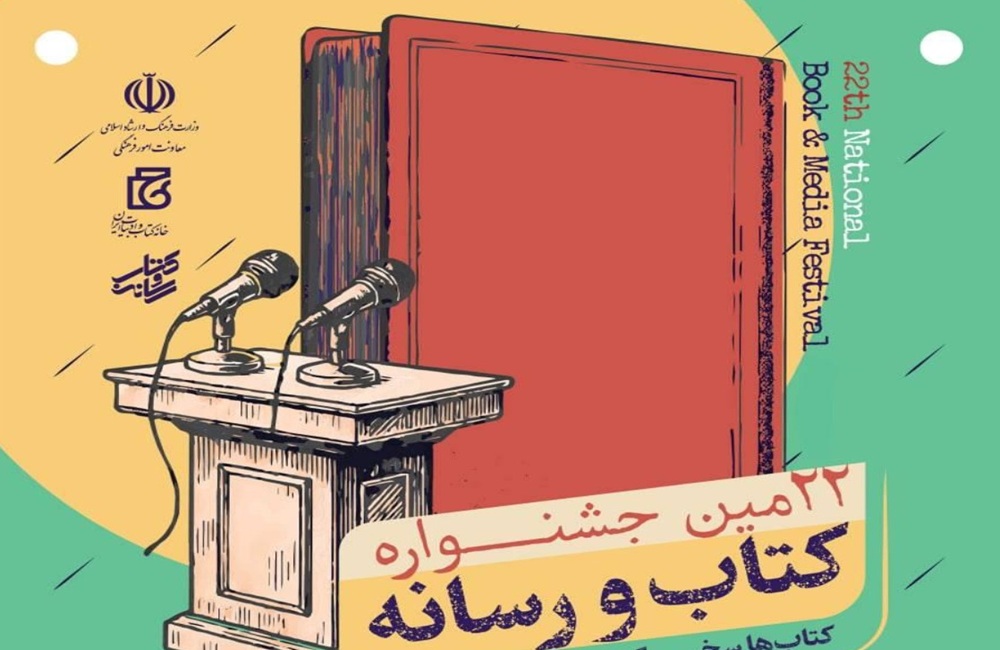 داوری آثار جشنواره کتاب و رسانه آغاز شد