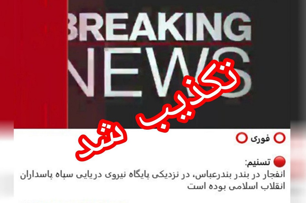 تکذیب خبر انفجار در نزدیکی پایگاه دریایی سپاه