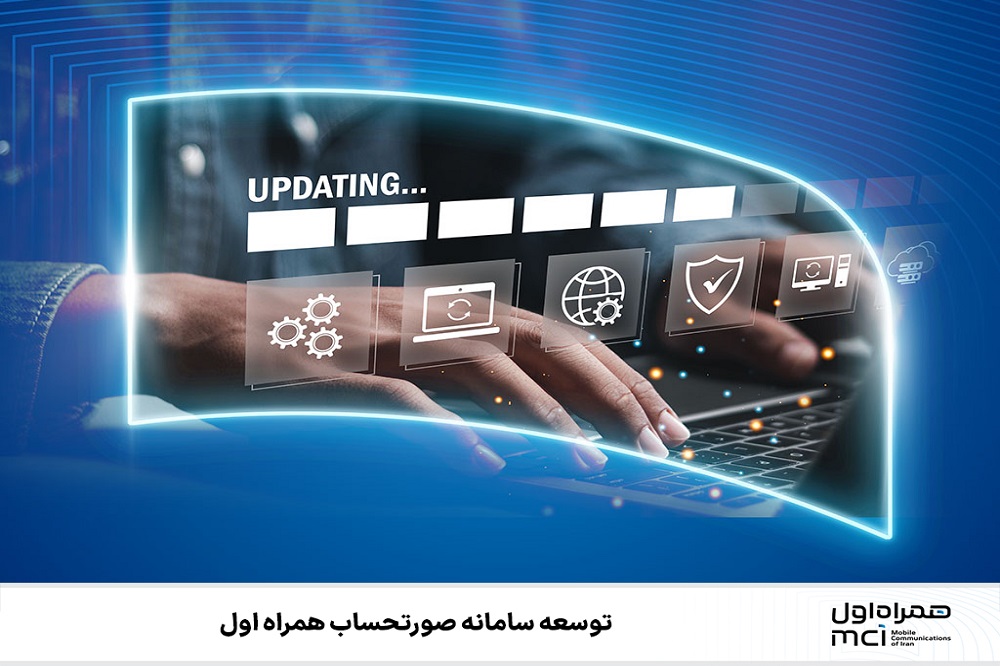 توسعه سامانه صورتحساب همراه اول