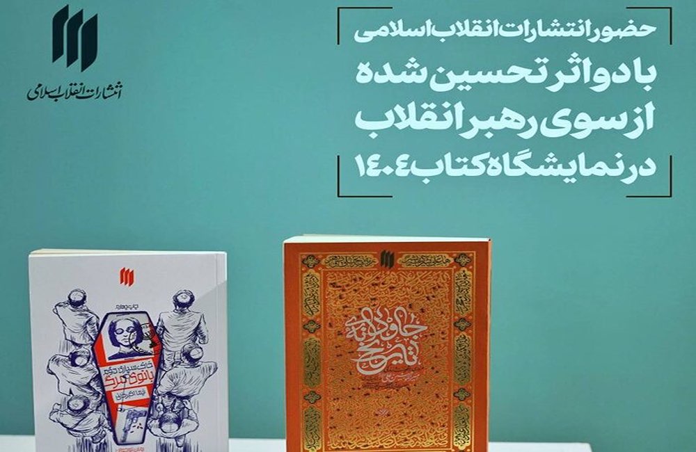 انتشارات انقلاب با ۲ اثر تحسینشده رهبری در نمایشگاه کتاب