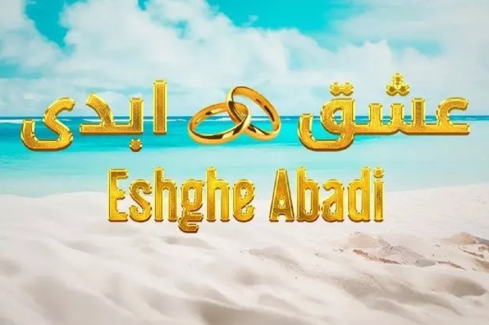 جامعه‌ایرانی چطور علیه «عشق ابدی» واکسینه شود؟