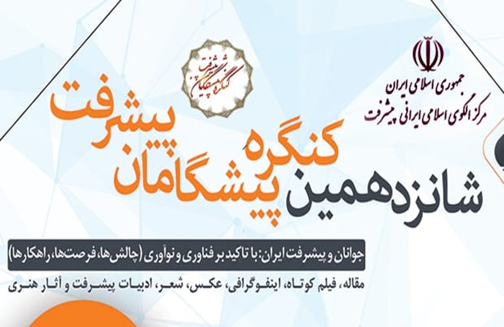 شانزدهمین کنگره «پیشگامان پیشرفت » برگزار میشود