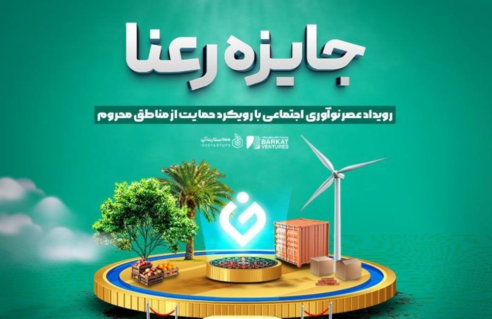 ثبتنام در رویداد ملی «رعنا» آغاز شد