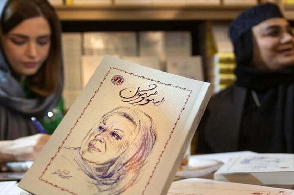 توضیح ناشر «سووشون»: کتاب توسط نرگس آبیار امضا نشد