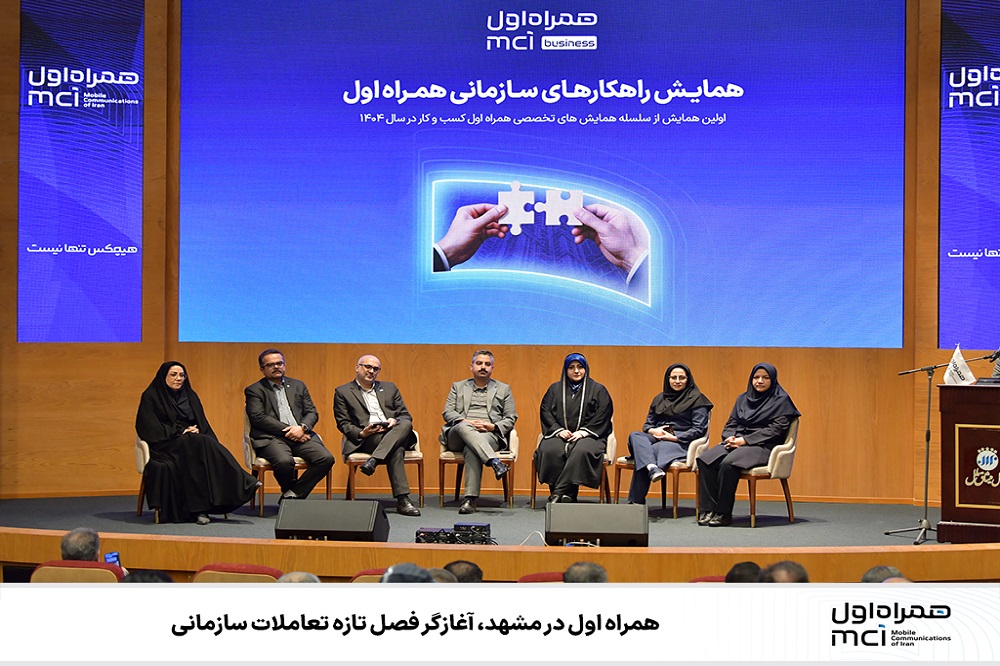 همراه اول در مشهد، آغازگر فصل تازه تعاملات سازمانی