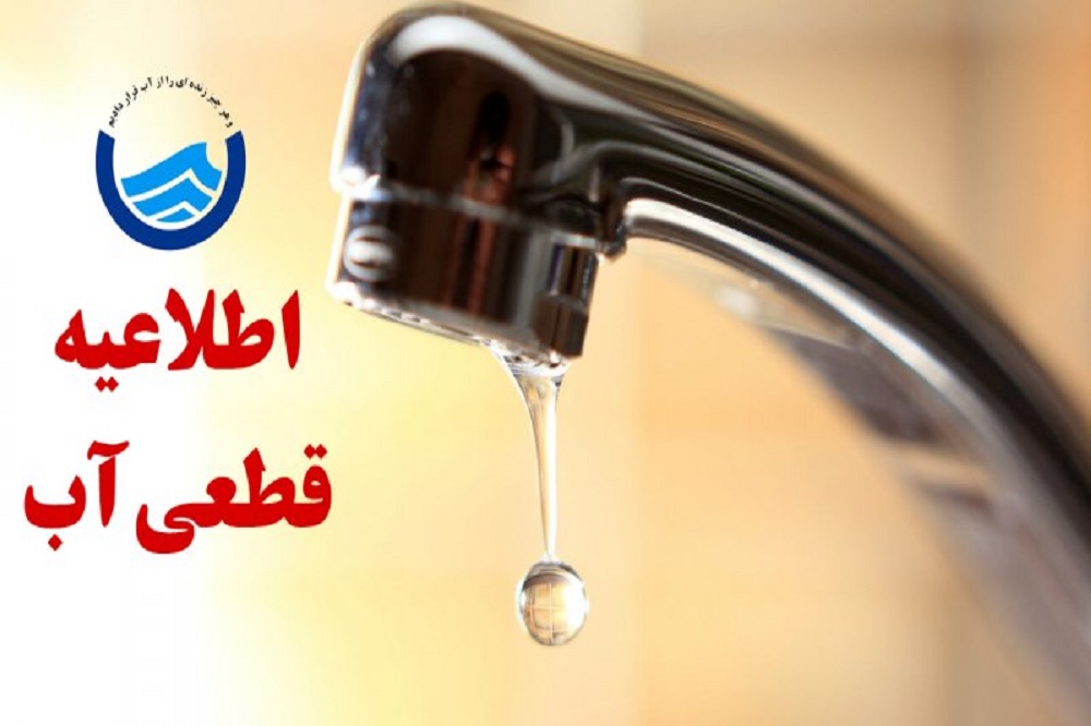 قطعی ۱۴ ساعته آب در برخی مناطق تهران