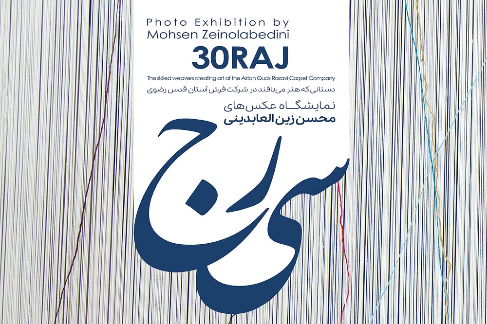 برپایی نمایشگاه عکس «سیرج» در آستانه روز ملی فرش