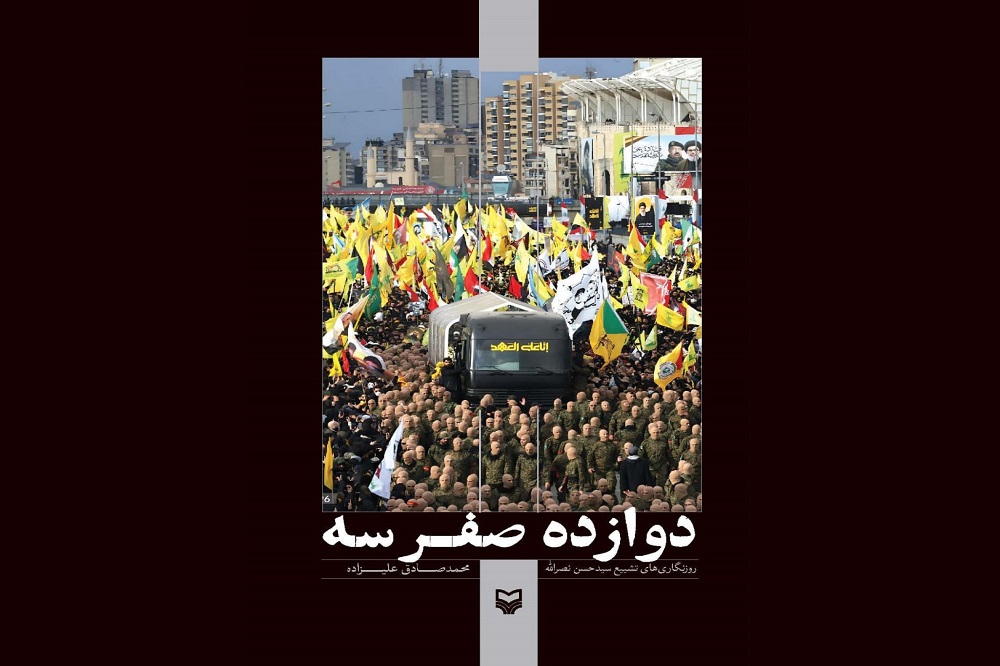 کتاب «دوازده صفر سه»؛ روایتی کوتاه از روز بزرگ ضاحیه