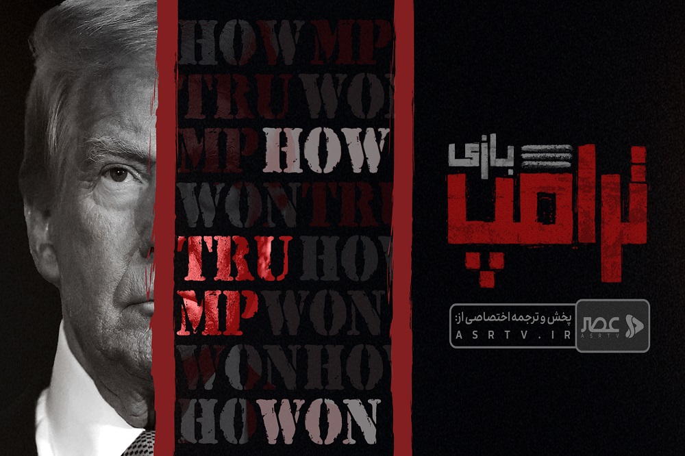 مستند «بازی ترامپ»