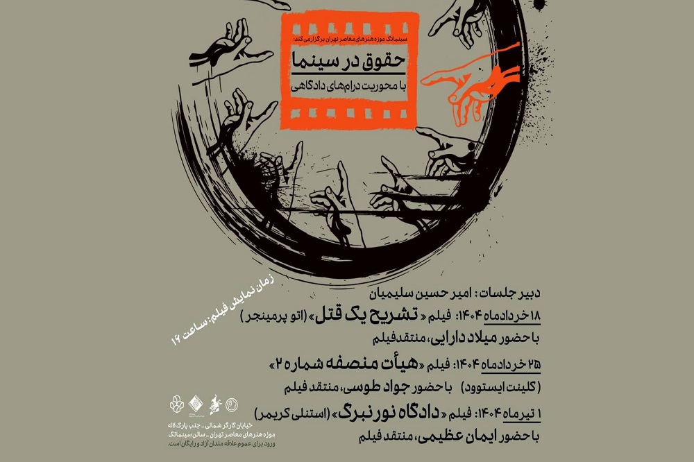 حقوق در سینما؛ با محوریت درام‌های دادگاهی