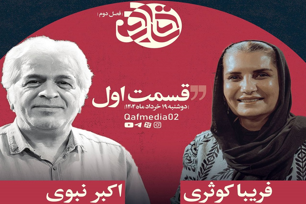 گفتوگوی اکبر نبوی با فریبا کوثری منتشر شد