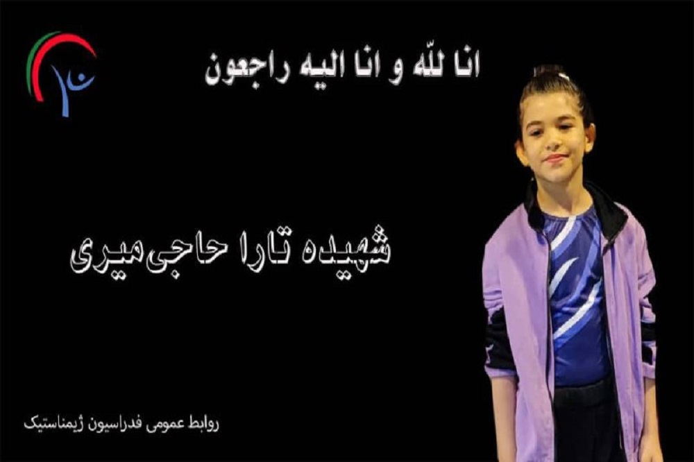 ژیمناست ۸ ساله کشورمان در حملات اسرائیل به شهادت رسید