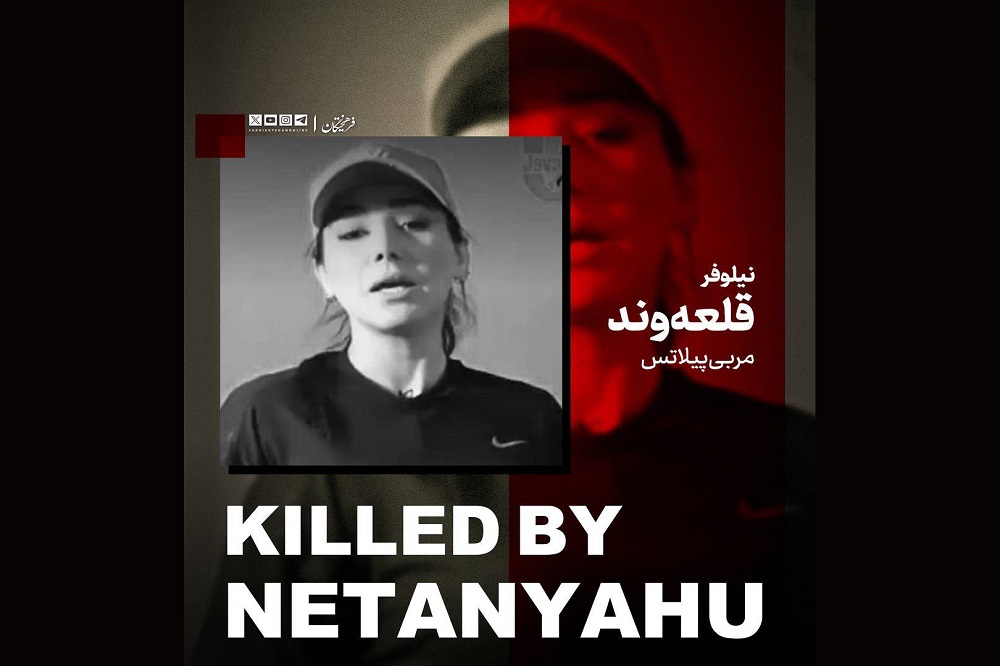 شهادت نیلوفر قلعهوند؛ مثال نقض بیانیههای دروغین اسراییل