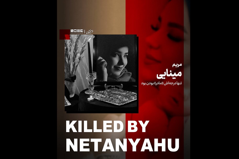 مریم مینایی؛ تنها درجهاش «مادر» بودن بود