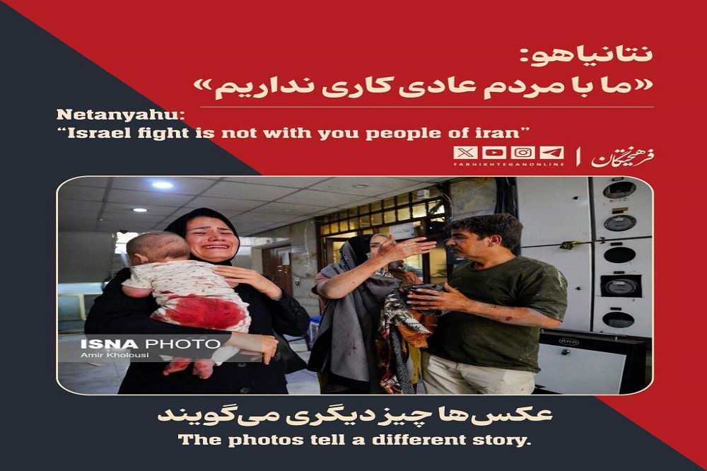 ادعای دروغین نتانیاهو: با مردم عادی کاری نداریم!