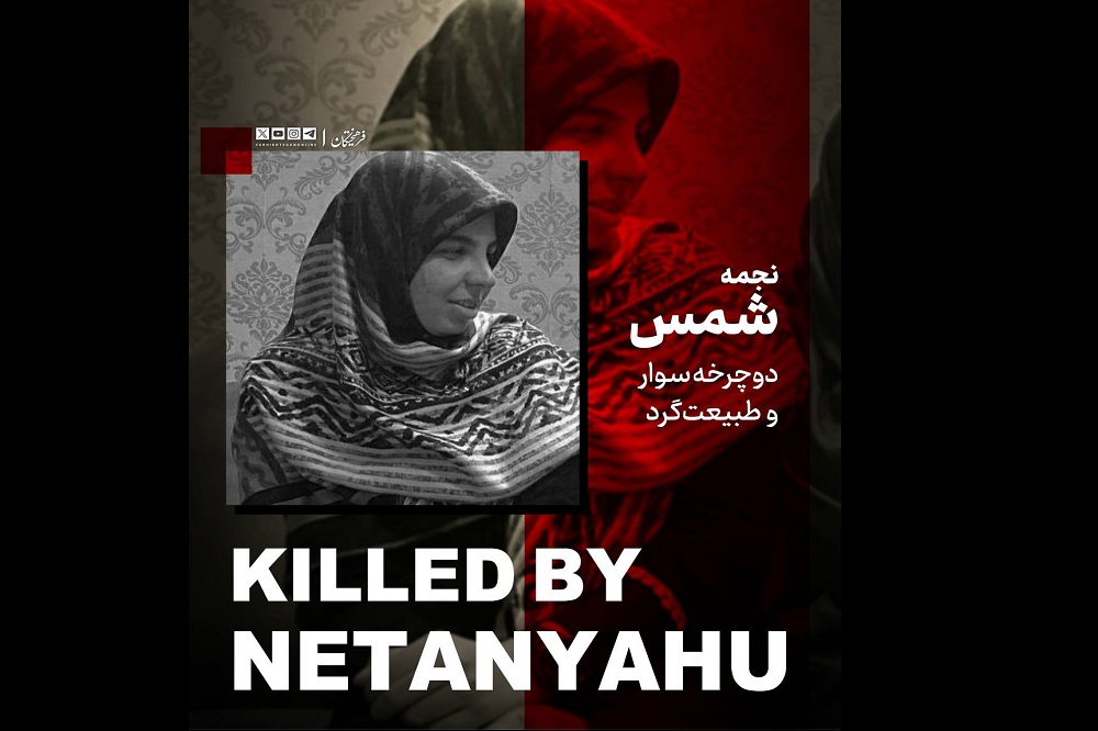 زهرا شمس؛ قربانی خون‌خواری نتانیاهو