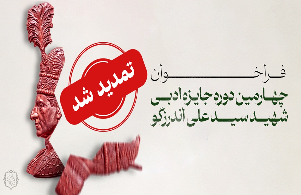 مهلت شرکت در جایزه «شهید سیدعلی اندرزگو» تمدید شد