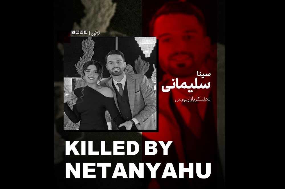 شهادت تحلیلگر معروف بورس؛ نه نظامی بود و نه دانشمند هستهای