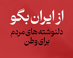 از ایران بگو