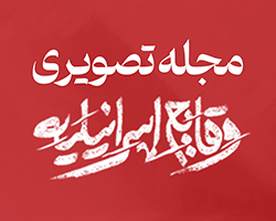 مجله تصویری وقایع اسرائیلیه