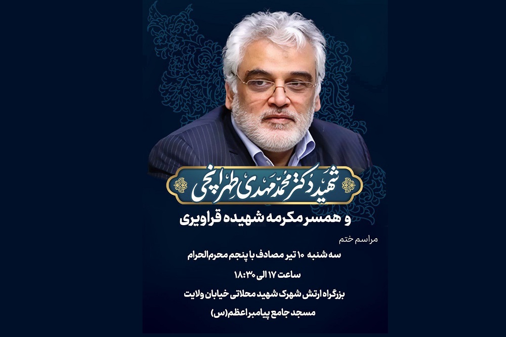 زمان و مکان برگزاری مراسم ختم شهید طهرانچی اعلام شد