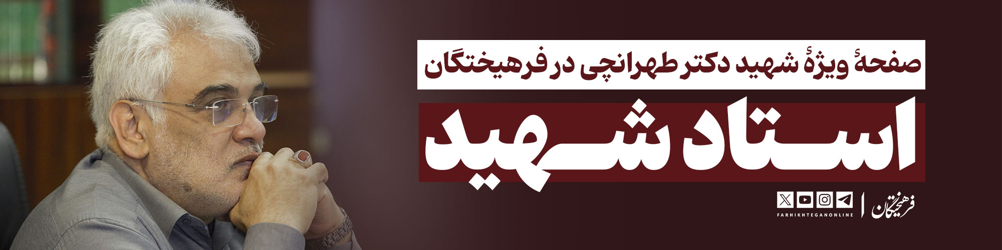 صفحۀ ویژۀ شهید دکتر طهرانچی در «فرهیختگان»