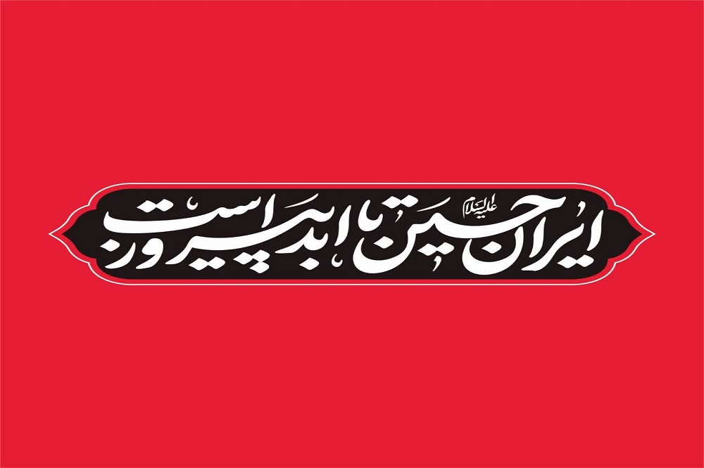ایران حسین(ع) تا ابد پیروز است
