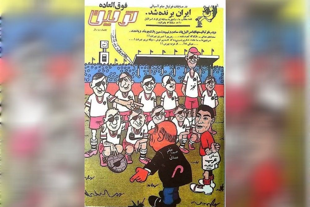 کنایه مجله توفیق به اسرائیلیها، ۵۷سال قبل + عکس