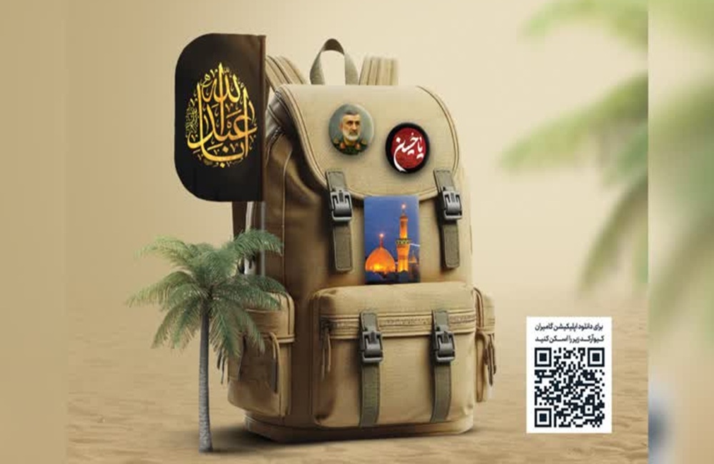 نرم افزار «گامیران» در اختیار زائران حسینی قرار گرفت