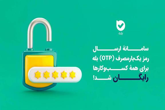 ارسال OTP در بله برای کسب‌وکارها رایگان شد