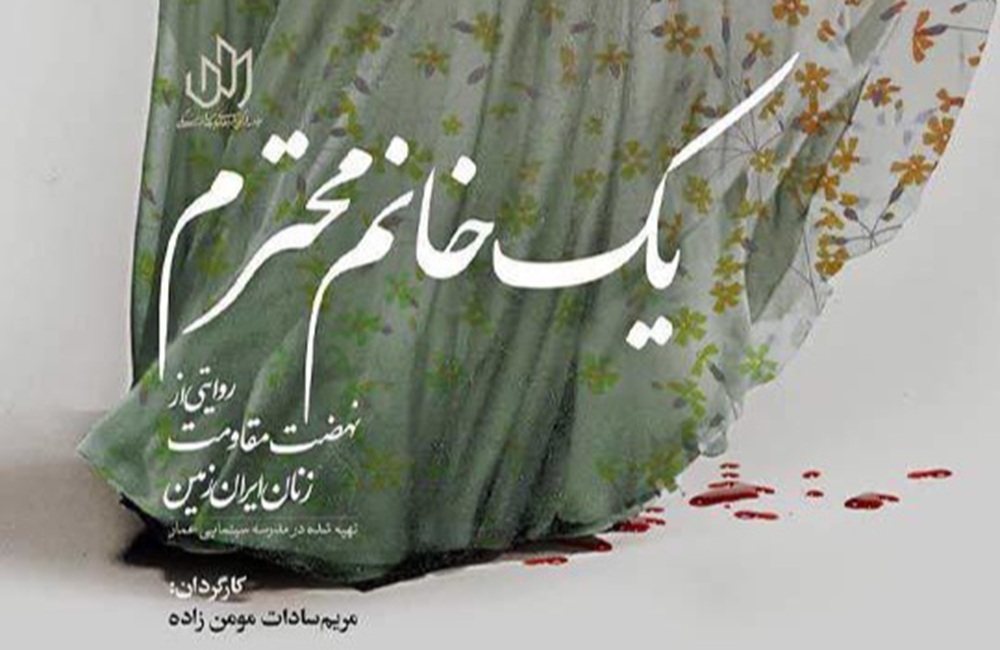 قصه «یک خانم محترم» به شبکه مستند می‌رود